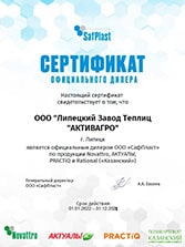 Сертификат, удостоверяющий, что ЛЗТ АКТИВАГРО является официальным дилером производителя листа сотового поликарбоната ООО «СафПласт» брендов PRACTIQ и Actual Bio