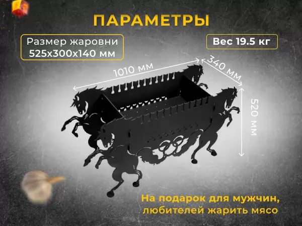 Мангал «Кони»